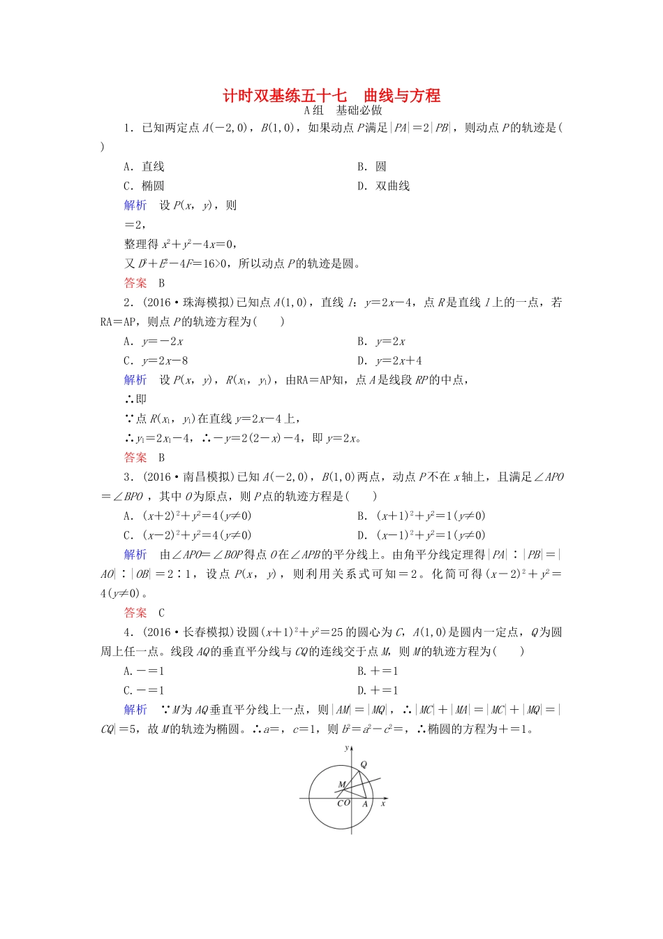 高考数学大一轮总复习 第八章 平面解析几何 计时双基练57 曲线与方程 理 北师大版-北师大版高三全册数学试题_第1页