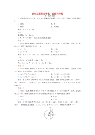 高考数学大一轮总复习 第八章 平面解析几何 计时双基练57 曲线与方程 理 北师大版-北师大版高三全册数学试题