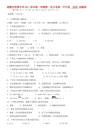 浙江省诸暨市草塔中学11-12学年高一化学第一次月考试题（平行班）【会员独享】