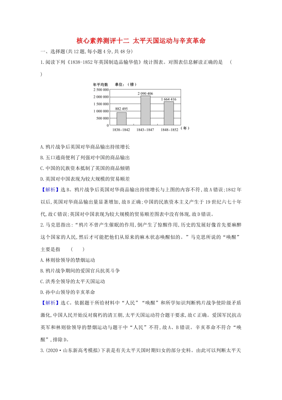高考历史大一轮复习 核心素养测评十二 太平天国运动与辛亥革命 岳麓版-岳麓版高三全册历史试题_第1页