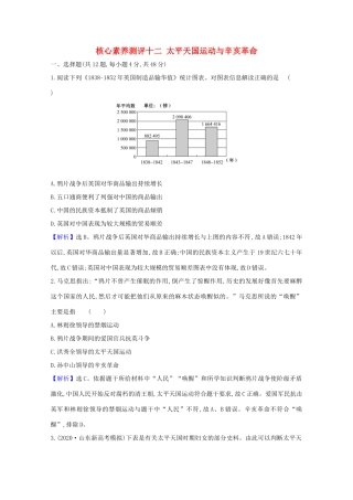 高考历史大一轮复习 核心素养测评十二 太平天国运动与辛亥革命 岳麓版-岳麓版高三全册历史试题