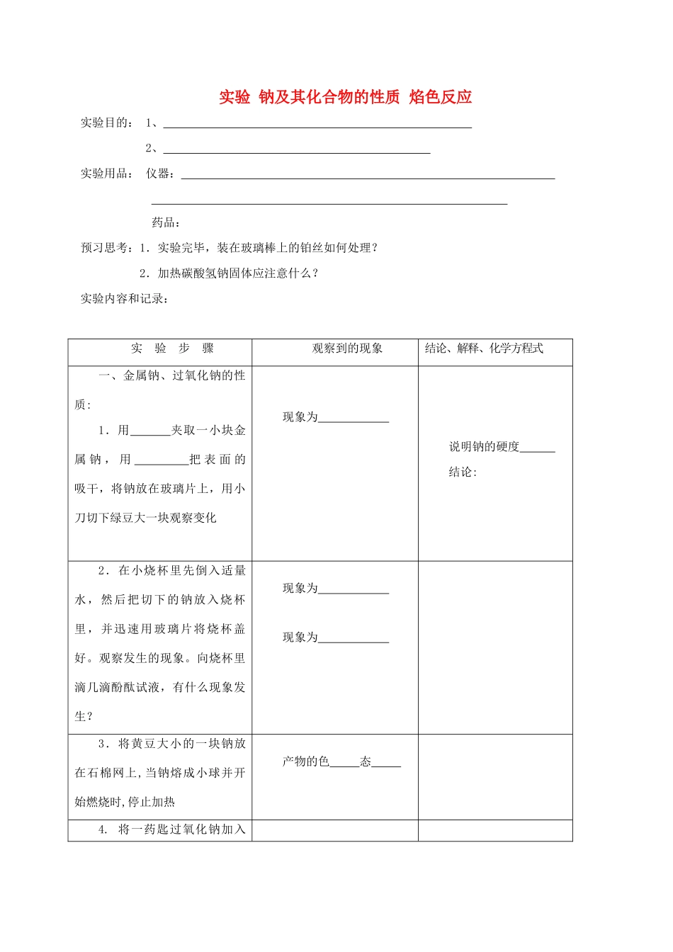 高中化学 第三章 实验钠及其化合物的性质 焰色反应练习 新人教版必修1-新人教版高一必修1化学试题_第1页