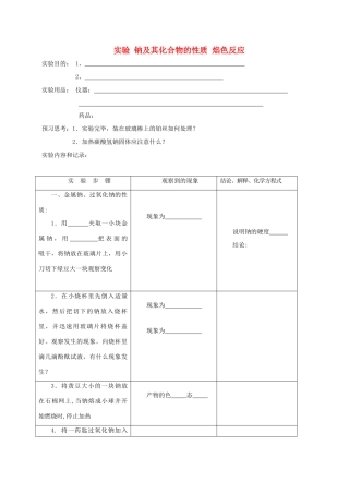 高中化学 第三章 实验钠及其化合物的性质 焰色反应练习 新人教版必修1-新人教版高一必修1化学试题