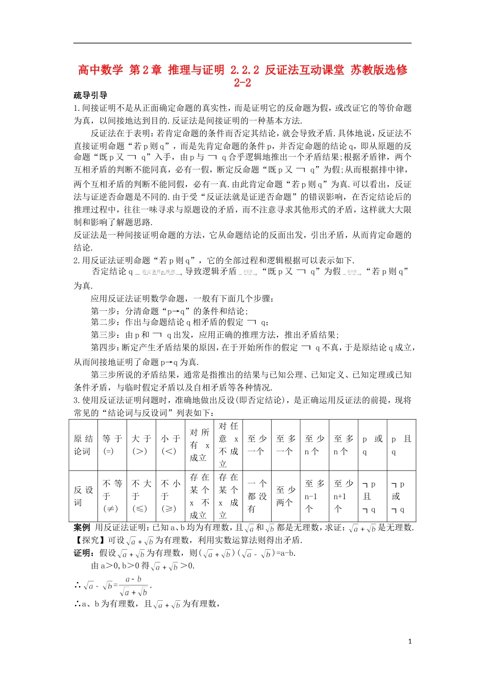 高中数学 第2章 推理与证明 2.2.2 反证法互动课堂 苏教版选修2-2-苏教版高二选修2-2数学试题_第1页