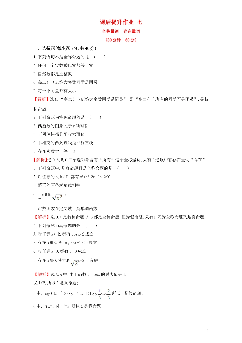 高中数学 第一章 常用逻辑用语 1.4 全称量词与存在量词 课后提升作业（七）1.4.1  1.4.2 全称量词 存在量词检测（含解析）新人教A版选修1-1-新人教A版高二选修1-1数学试题_第1页