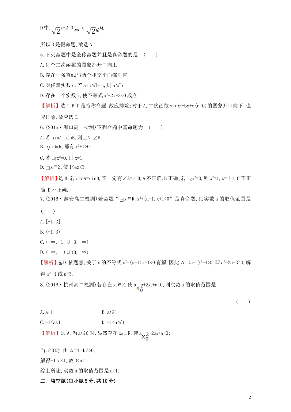 高中数学 第一章 常用逻辑用语 1.4 全称量词与存在量词 课后提升作业（七）1.4.1  1.4.2 全称量词 存在量词检测（含解析）新人教A版选修1-1-新人教A版高二选修1-1数学试题_第2页