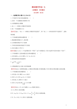 高中数学 第一章 常用逻辑用语 1.4 全称量词与存在量词 课后提升作业（七）1.4.1  1.4.2 全称量词 存在量词检测（含解析）新人教A版选修1-1-新人教A版高二选修1-1数学试题