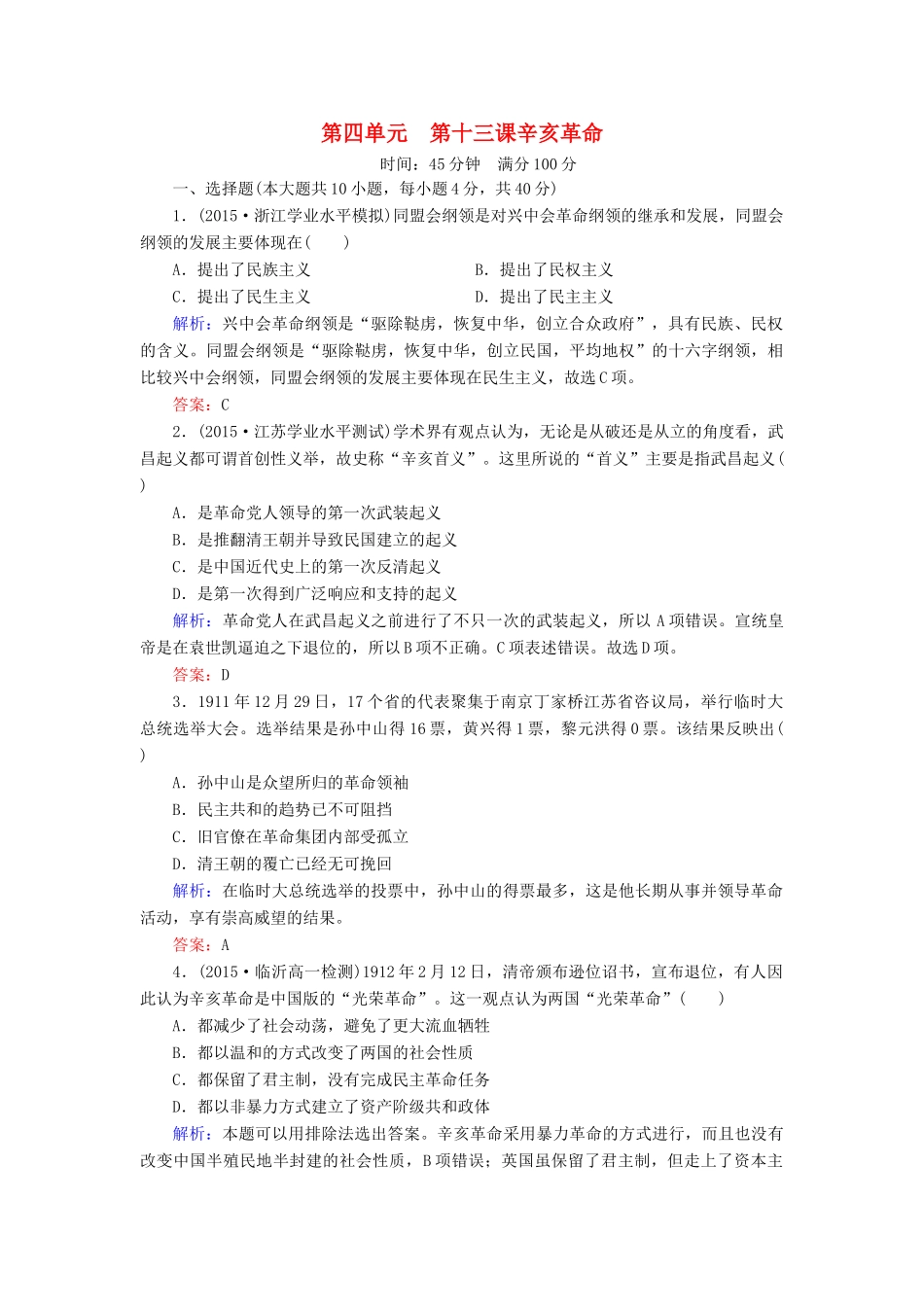 高中历史 第四单元 第13课 辛亥革命同步测试 新人教版必修1-新人教版高一必修1历史试题_第1页
