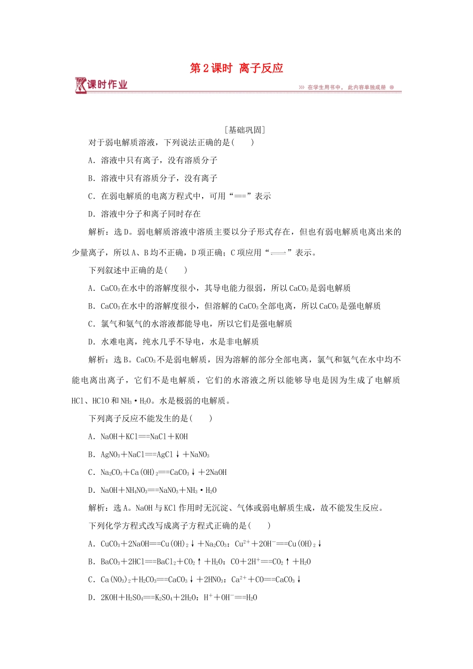 高中化学 专题2 从海水中获得的化学物质 第二单元 钠、镁及其化合物 第2课时 离子反应课时作业 苏教版必修1-苏教版高一必修1化学试题_第1页