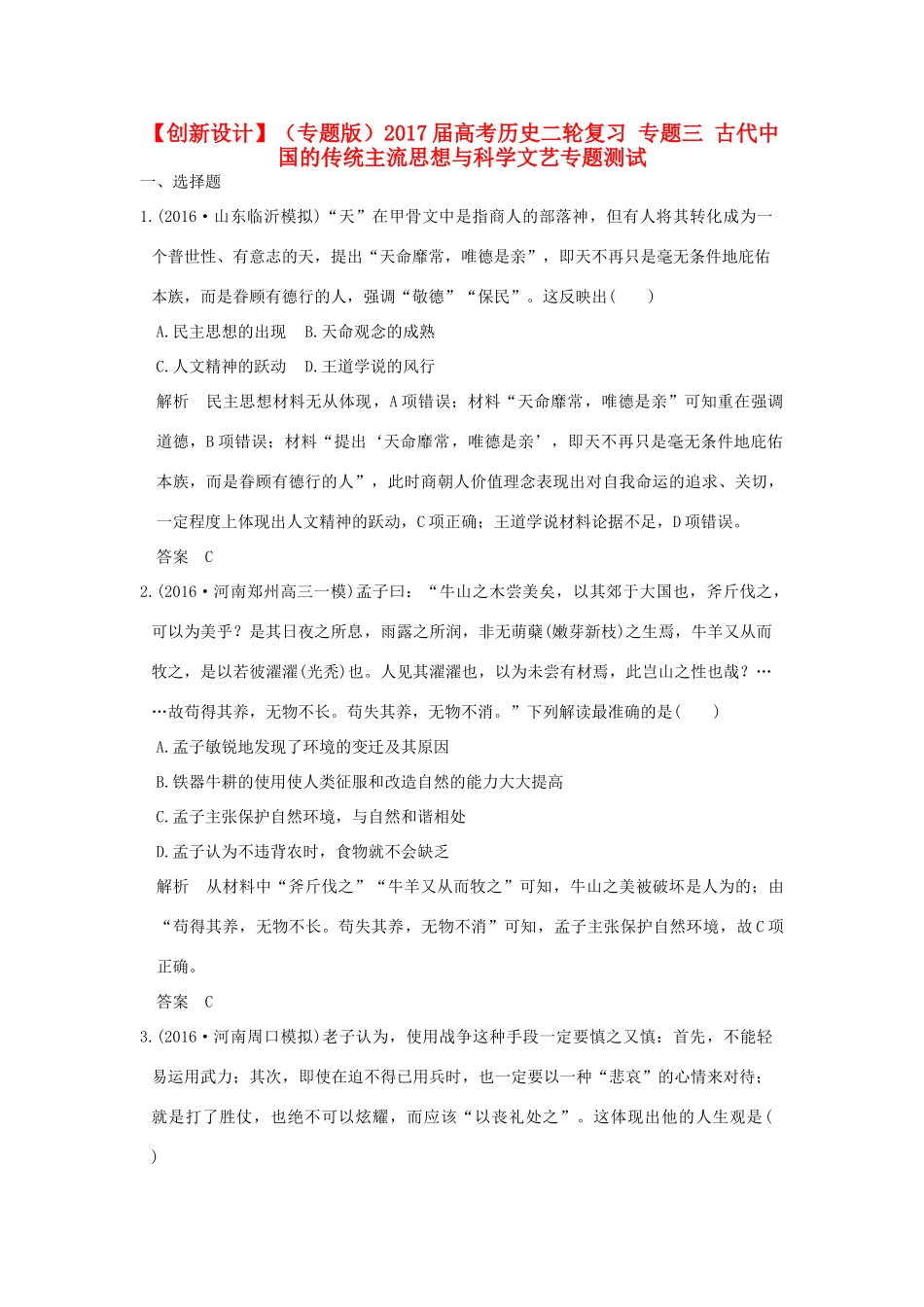 （专题版）高考历史二轮复习 专题三 古代中国的传统主流思想与科学文艺专题测试-人教版高三全册历史试题_第1页