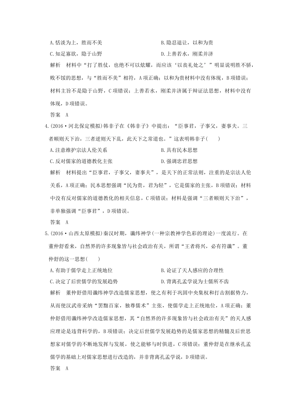 （专题版）高考历史二轮复习 专题三 古代中国的传统主流思想与科学文艺专题测试-人教版高三全册历史试题_第2页