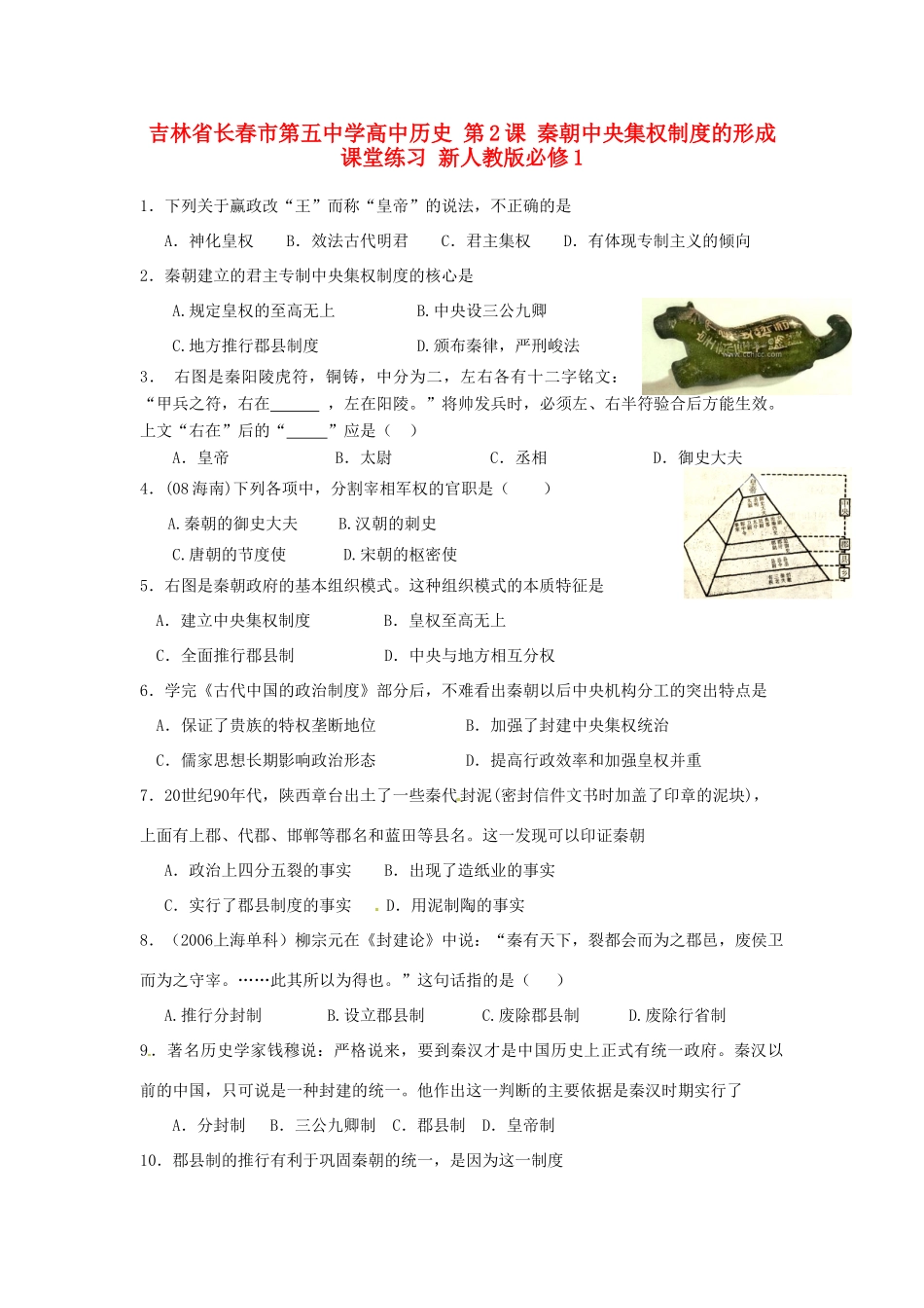 吉林省长春市第五中学高中历史 第2课 秦朝中央集权制度的形成课堂练习 新人教版必修1_第1页