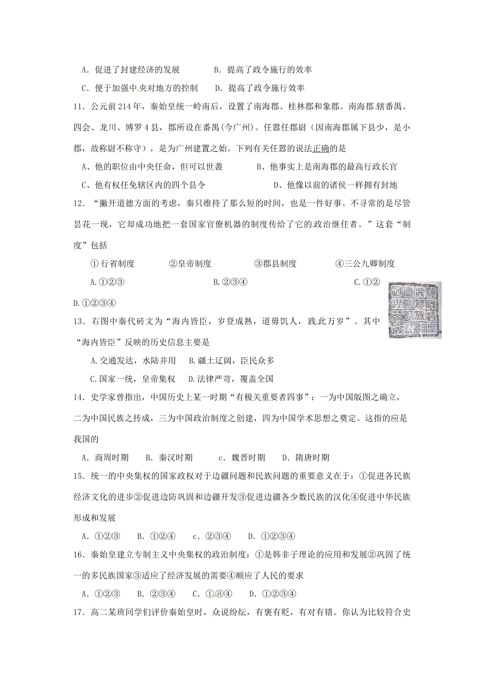 吉林省长春市第五中学高中历史 第2课 秦朝中央集权制度的形成课堂练习 新人教版必修1_第2页