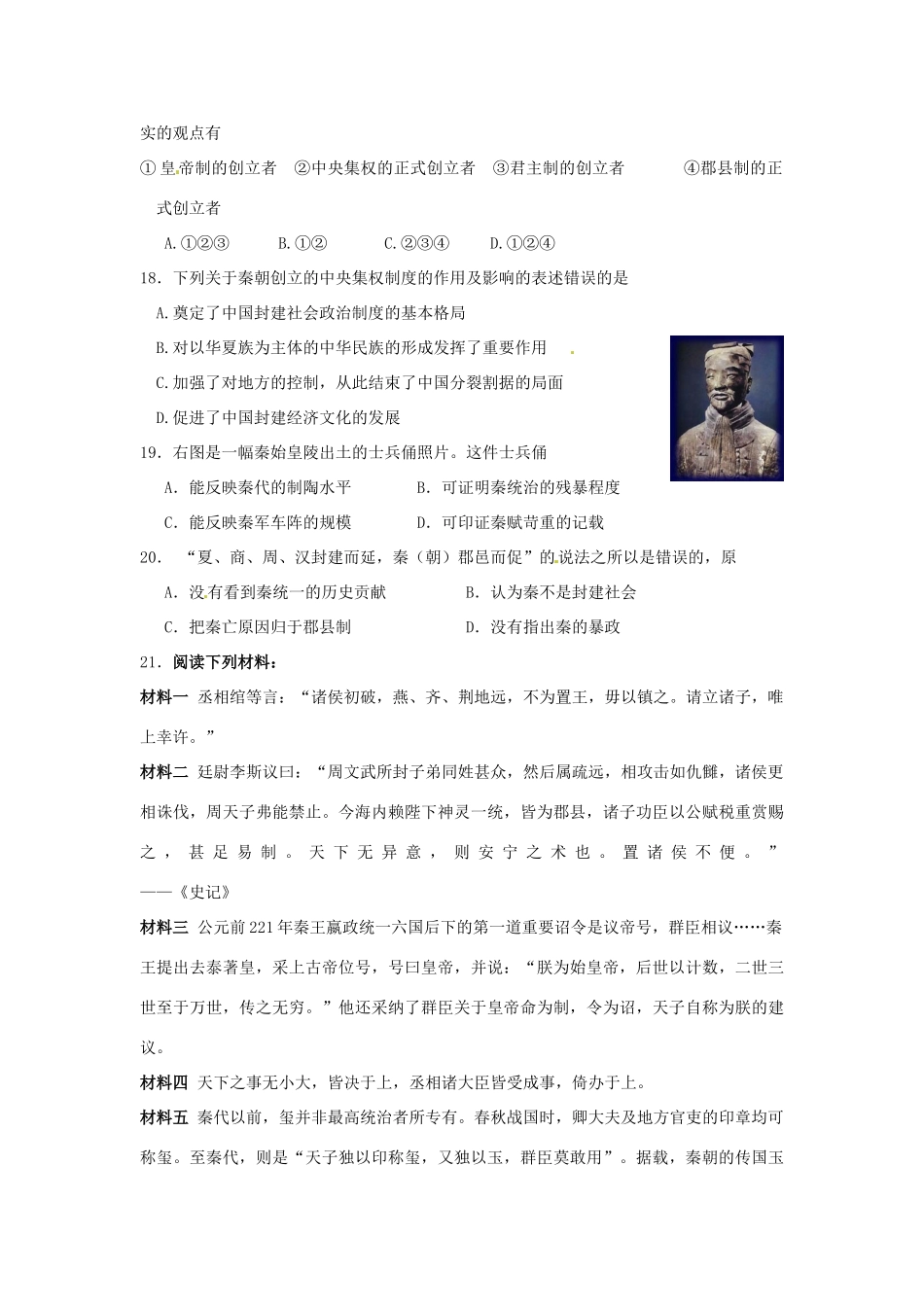 吉林省长春市第五中学高中历史 第2课 秦朝中央集权制度的形成课堂练习 新人教版必修1_第3页