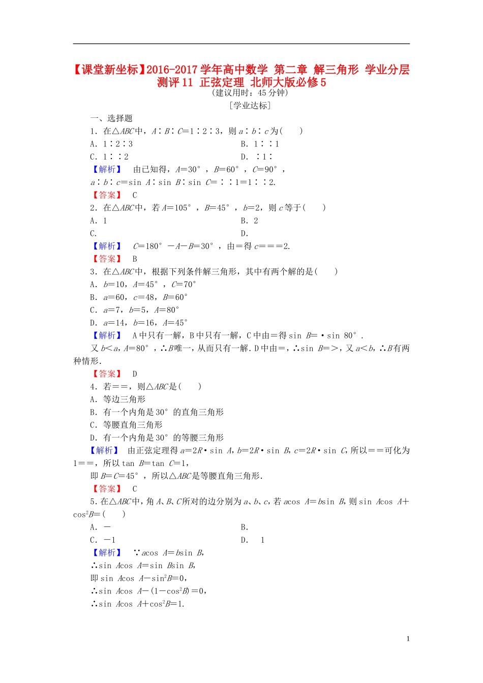 高中数学 第二章 解三角形 学业分层测评11 正弦定理 北师大版必修5-北师大版高二必修5数学试题_第1页