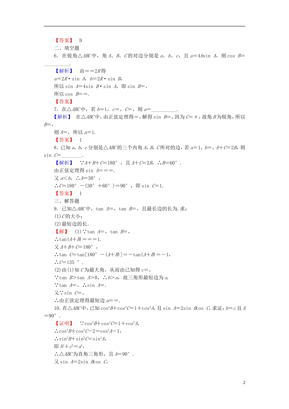 高中数学 第二章 解三角形 学业分层测评11 正弦定理 北师大版必修5-北师大版高二必修5数学试题_第2页