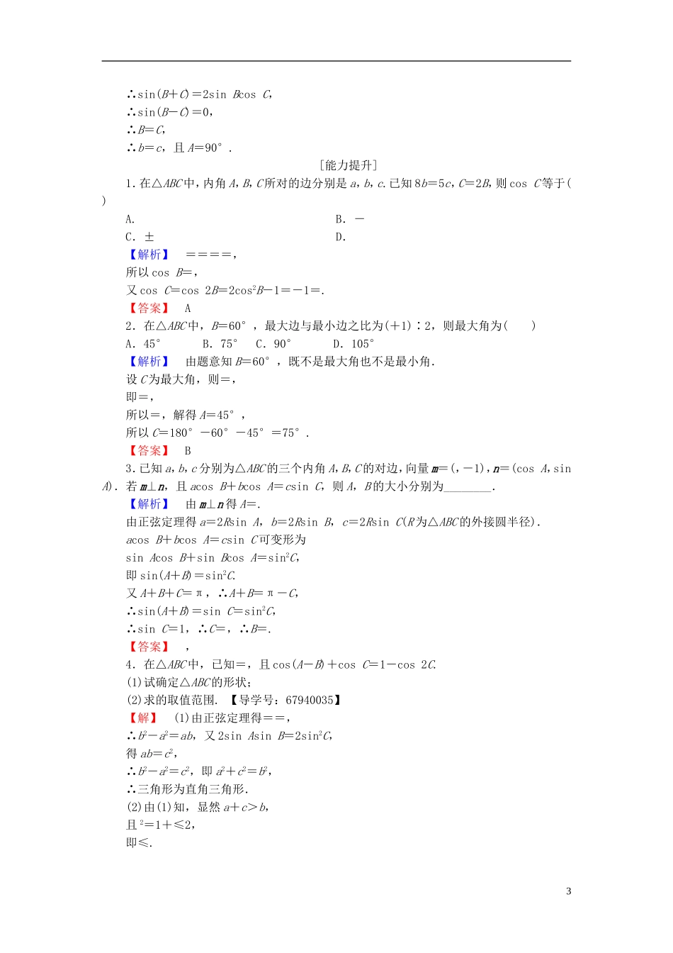 高中数学 第二章 解三角形 学业分层测评11 正弦定理 北师大版必修5-北师大版高二必修5数学试题_第3页