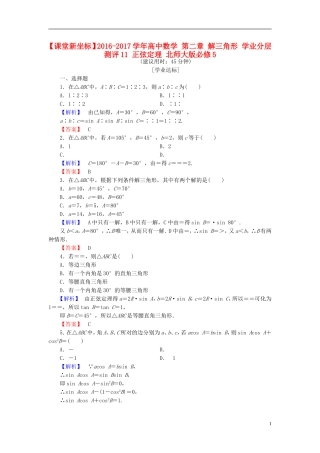 高中数学 第二章 解三角形 学业分层测评11 正弦定理 北师大版必修5-北师大版高二必修5数学试题