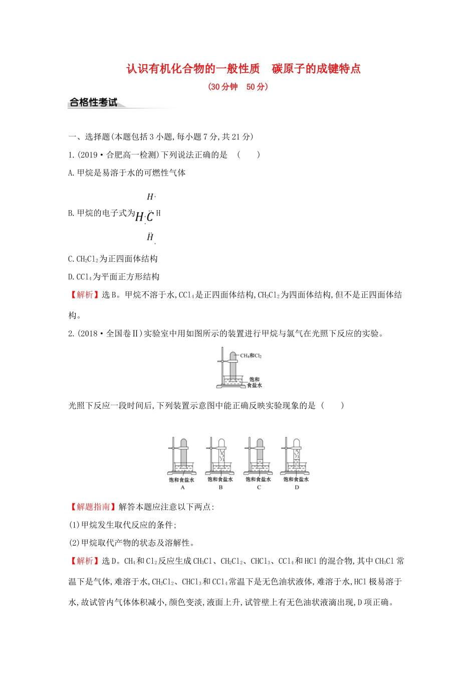 高中化学 课时素养评价十三 认识有机化合物的一般性质碳原子的成键特点（含解析）鲁教版必修2-鲁教版高一必修2化学试题_第1页