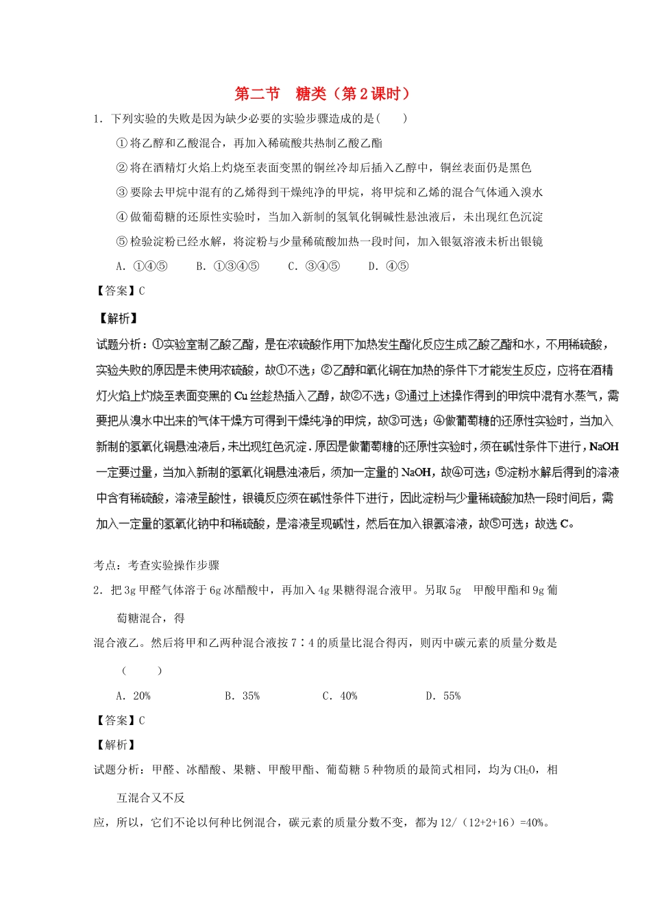 高中化学 专题4.2.2 糖类（2）（练）（含解析）新人教版选修5-新人教版高二选修5化学试题_第1页
