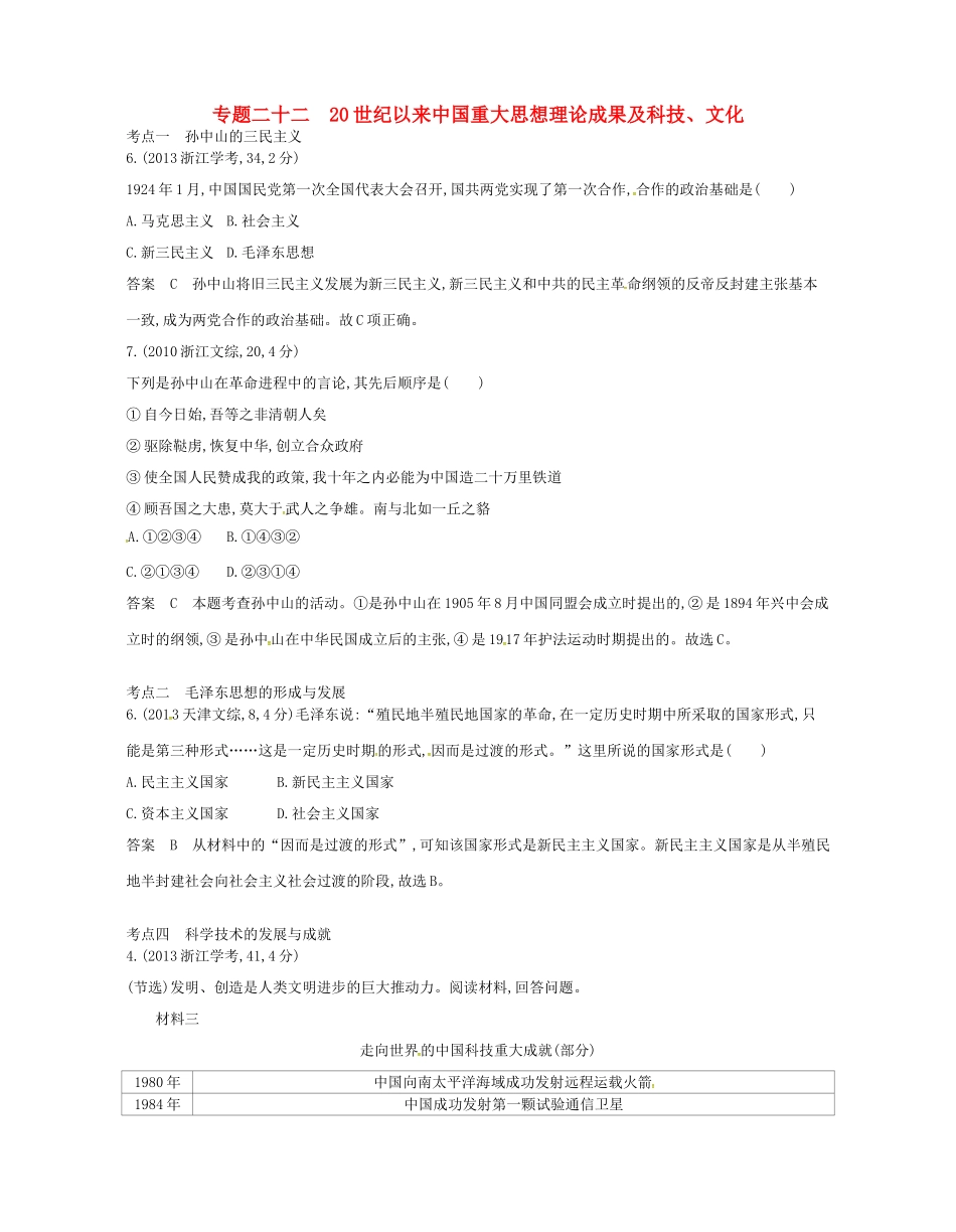 （B版，浙江选考专用）高考历史总复习 专题二十二 20世纪以来中国重大思想理论成果及科技、文化试题-人教版高三全册历史试题_第1页