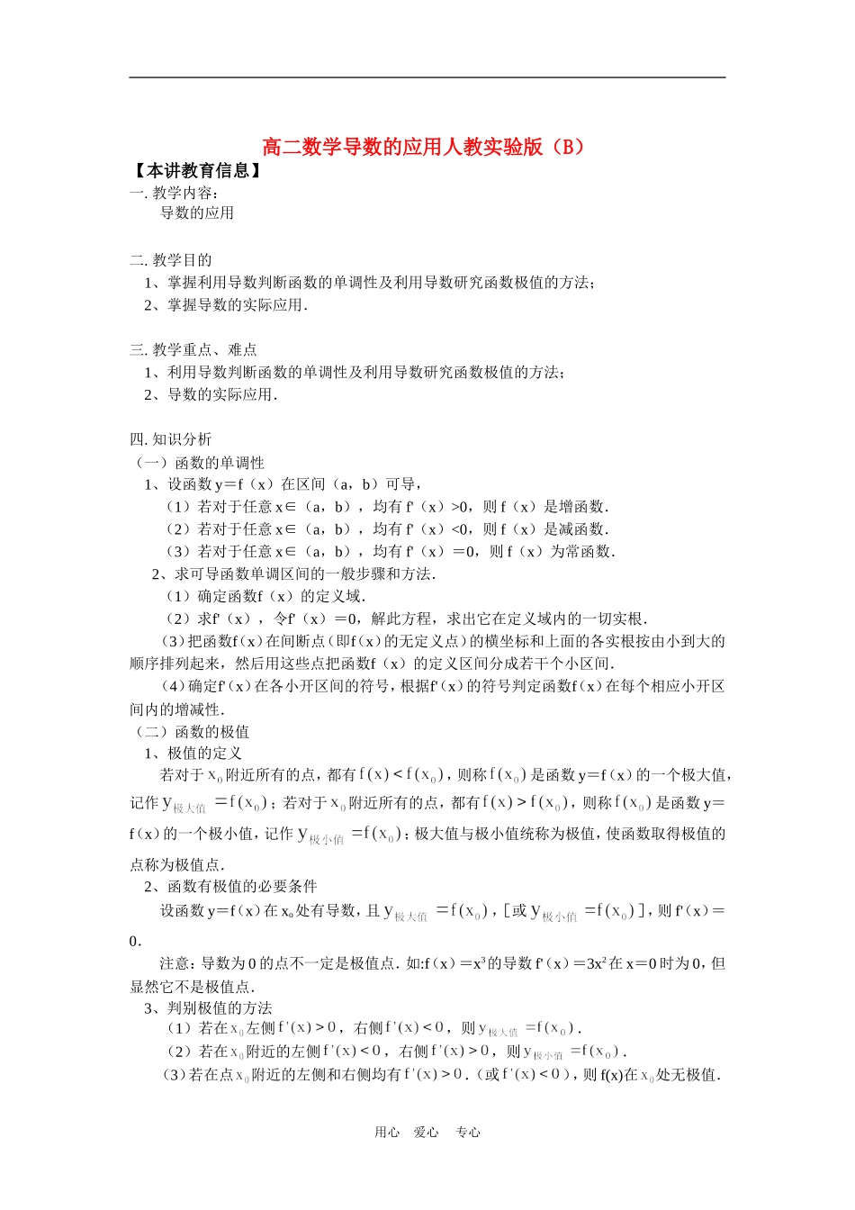 高二数学导数的应用人教实验版（B）知识精讲_第1页