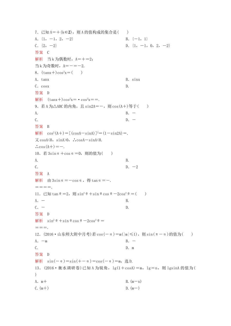 （新课标）高考数学大一轮复习 第四章 三角函数题组19 理-人教版高三全册数学试题_第2页
