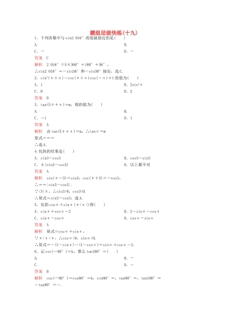 （新课标）高考数学大一轮复习 第四章 三角函数题组19 理-人教版高三全册数学试题