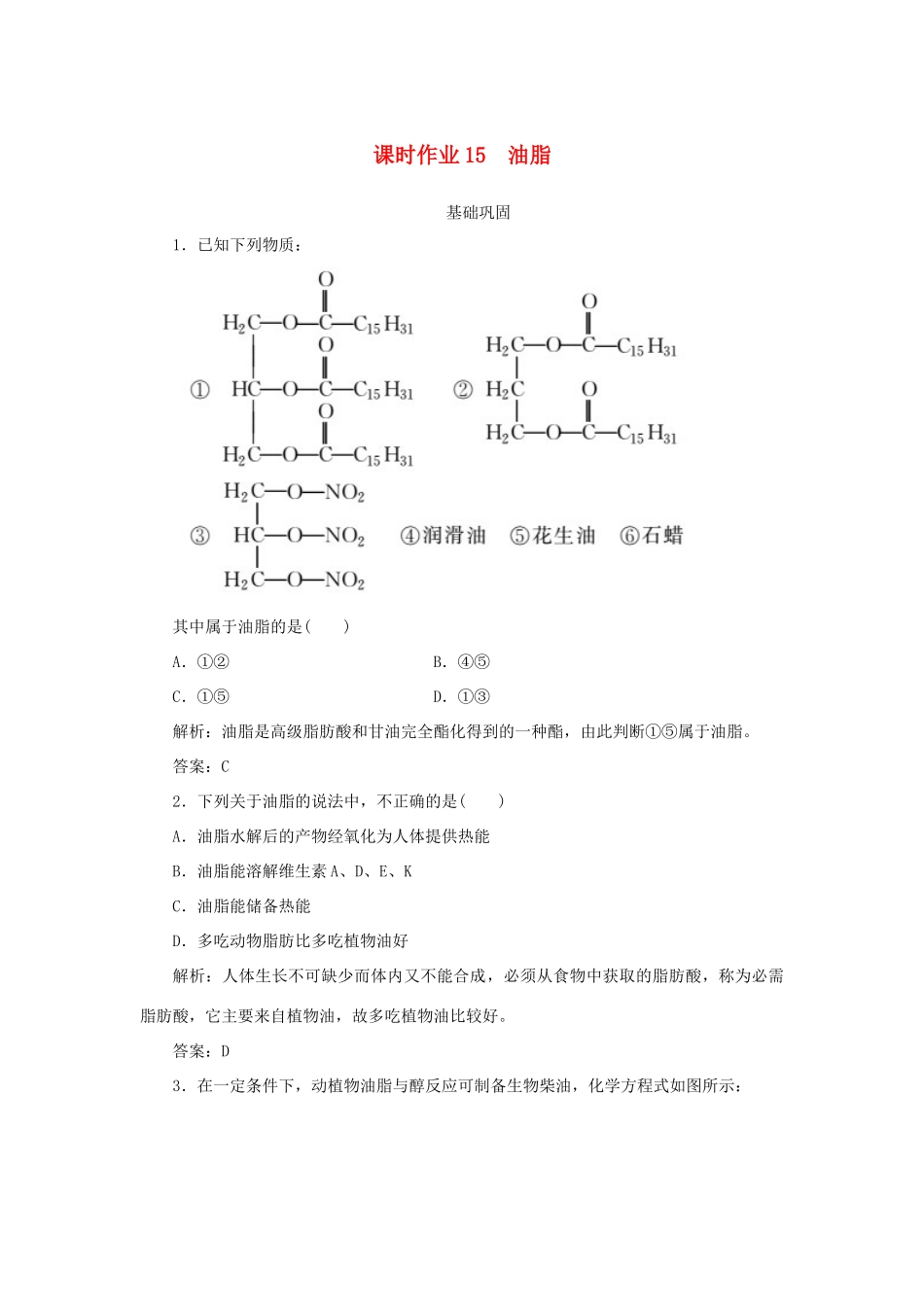 高中化学 课时作业15 油脂（含解析）新人教版选修5-新人教版高二选修5化学试题_第1页