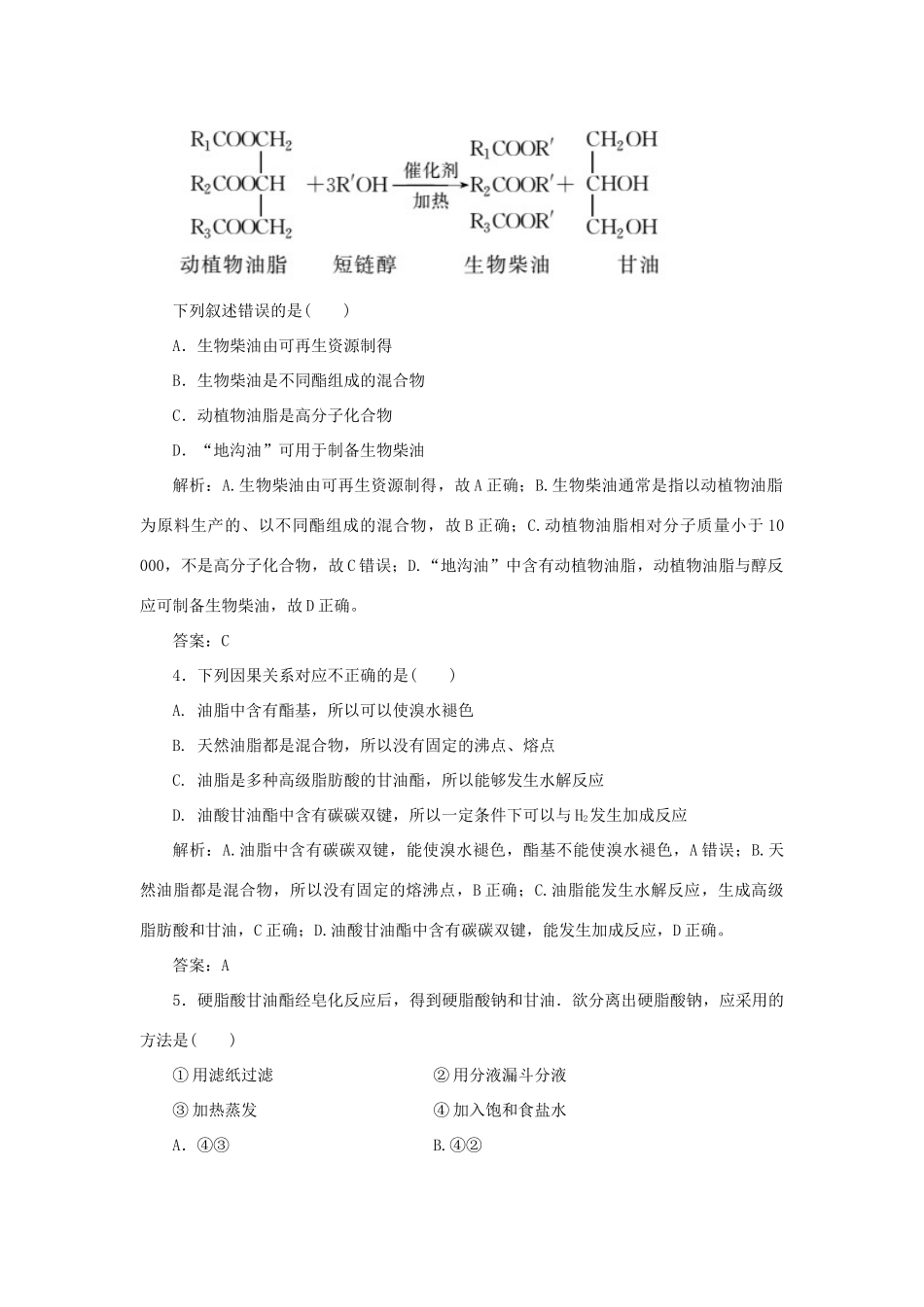 高中化学 课时作业15 油脂（含解析）新人教版选修5-新人教版高二选修5化学试题_第2页