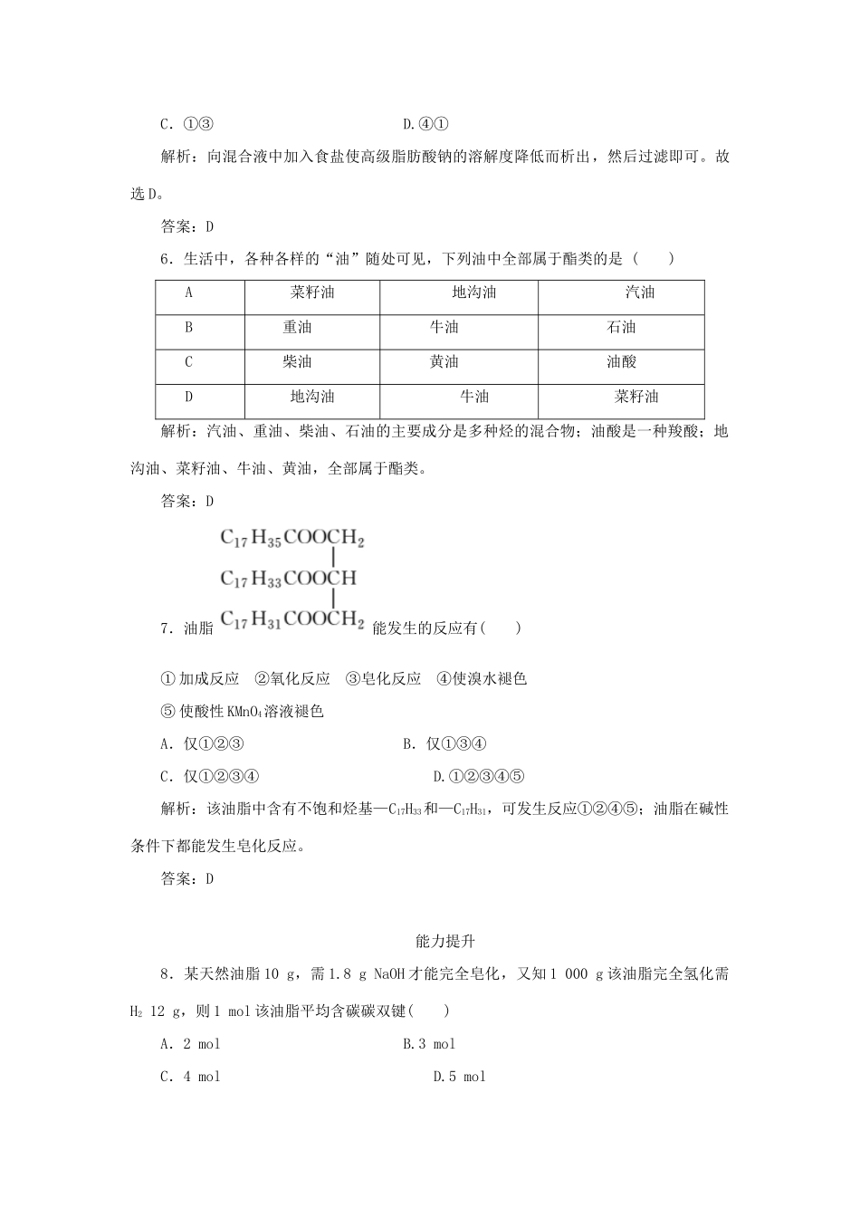 高中化学 课时作业15 油脂（含解析）新人教版选修5-新人教版高二选修5化学试题_第3页