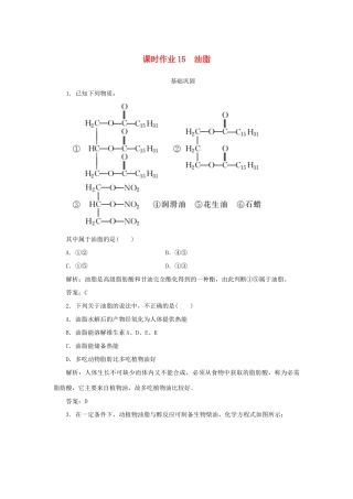 高中化学 课时作业15 油脂（含解析）新人教版选修5-新人教版高二选修5化学试题
