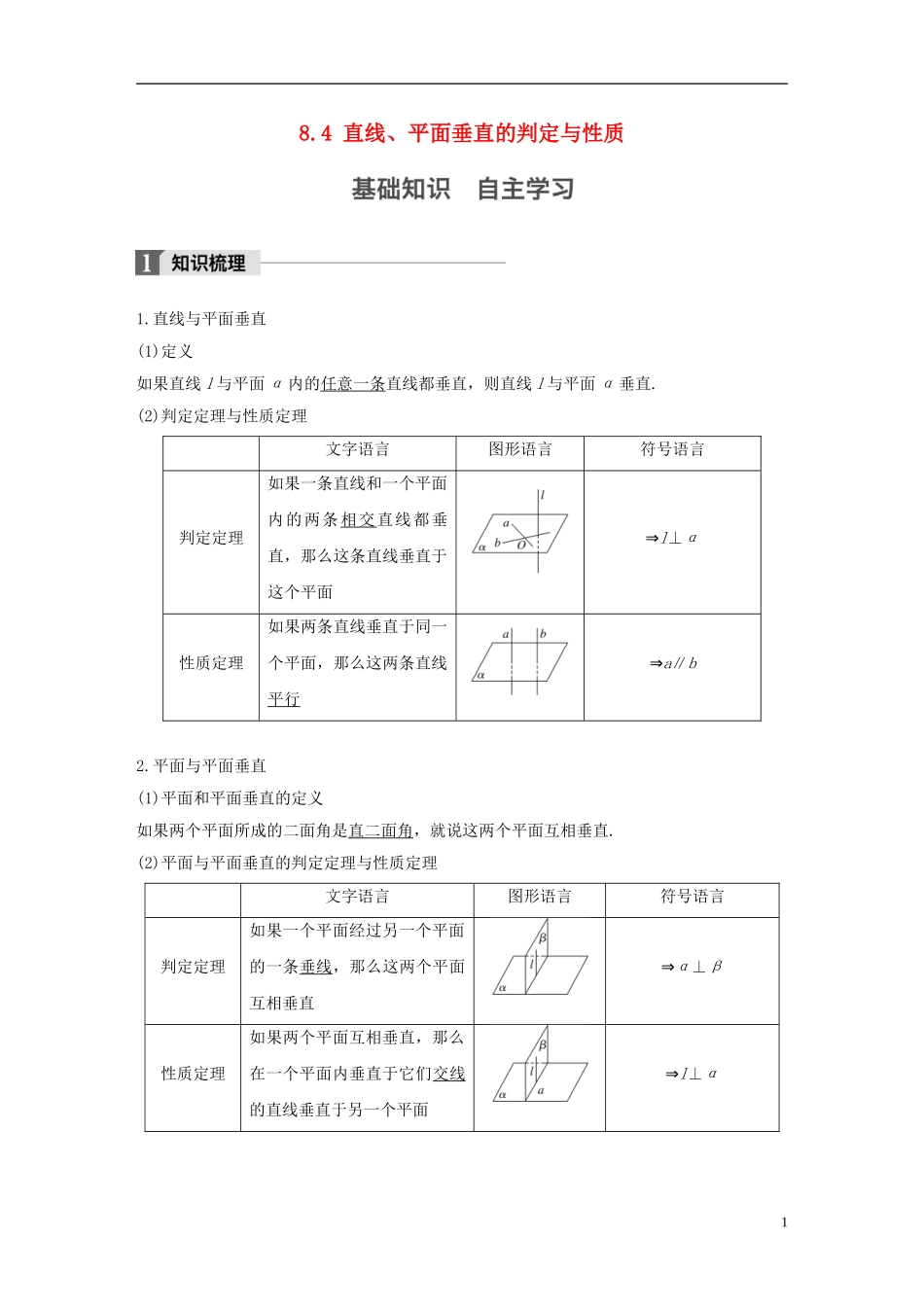 （江苏专用）高考数学大一轮复习 第八章 立体几何 8.4 直线、平面垂直的判定与性质教师用书 文 苏教版-苏教版高三全册数学试题_第1页