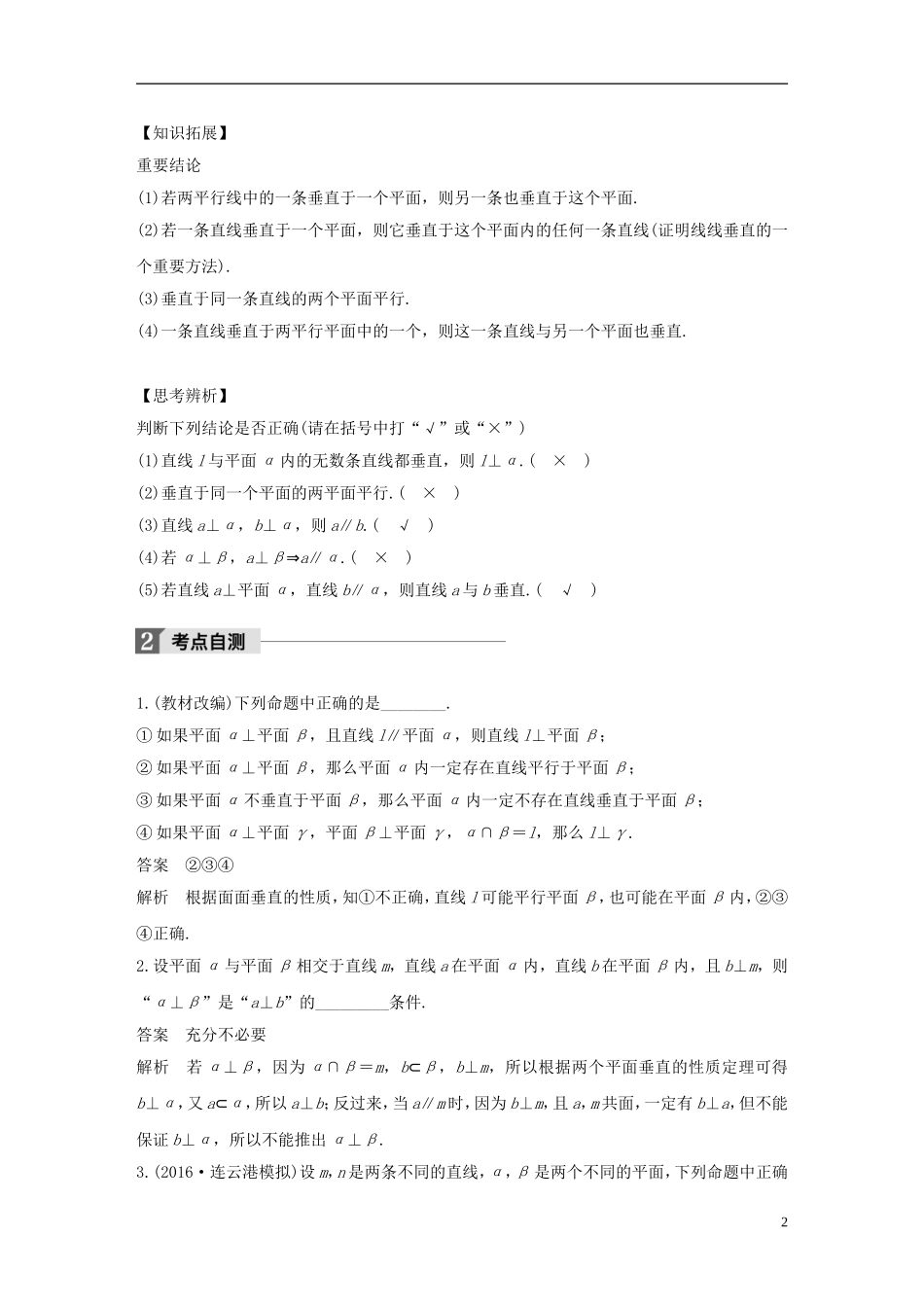 （江苏专用）高考数学大一轮复习 第八章 立体几何 8.4 直线、平面垂直的判定与性质教师用书 文 苏教版-苏教版高三全册数学试题_第2页