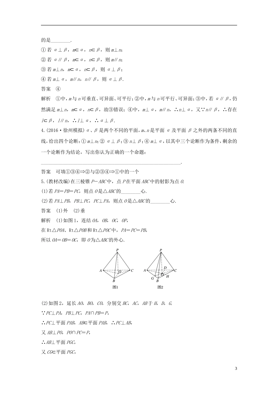 （江苏专用）高考数学大一轮复习 第八章 立体几何 8.4 直线、平面垂直的判定与性质教师用书 文 苏教版-苏教版高三全册数学试题_第3页