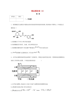 河北省鸡泽县高考化学 冲刺60天精品模拟卷（8）-人教版高三全册化学试题