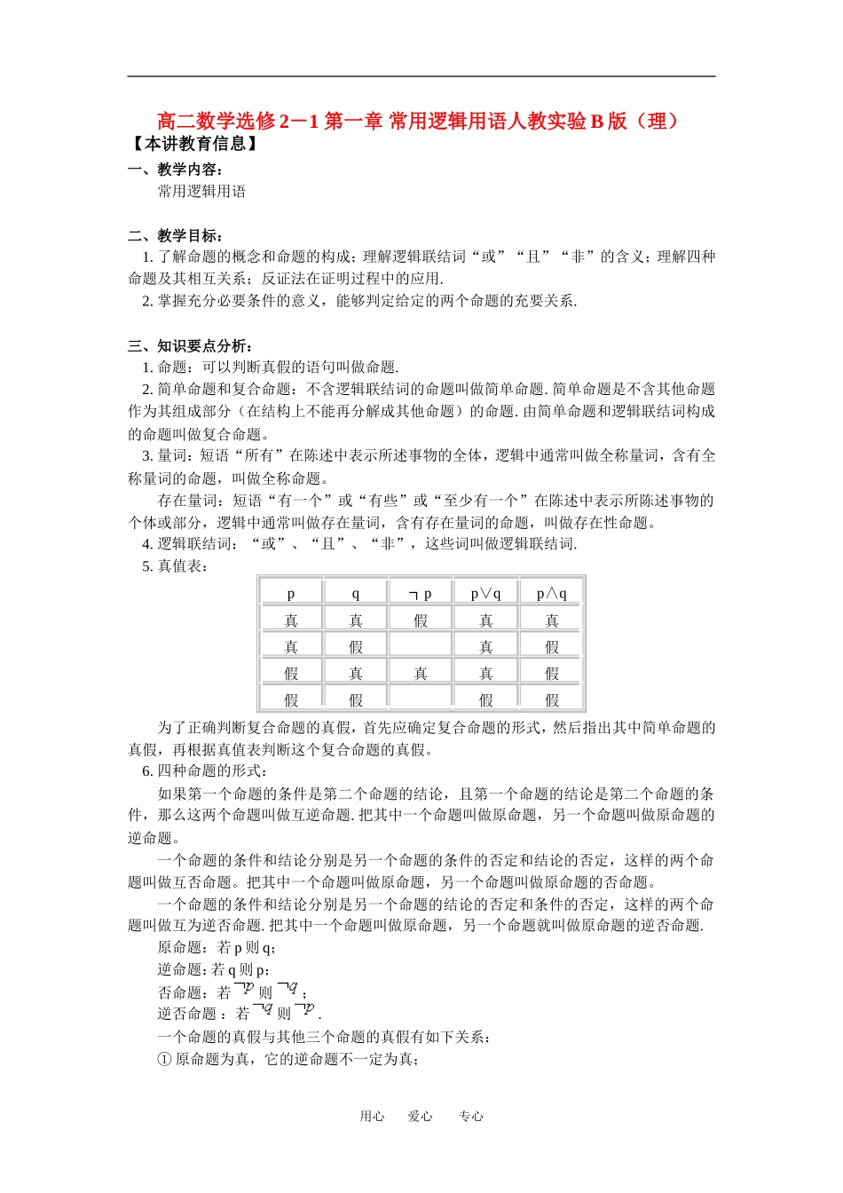 高二数学选修2－1 第一章 常用逻辑用语人教实验B版（理）知识精讲_第1页