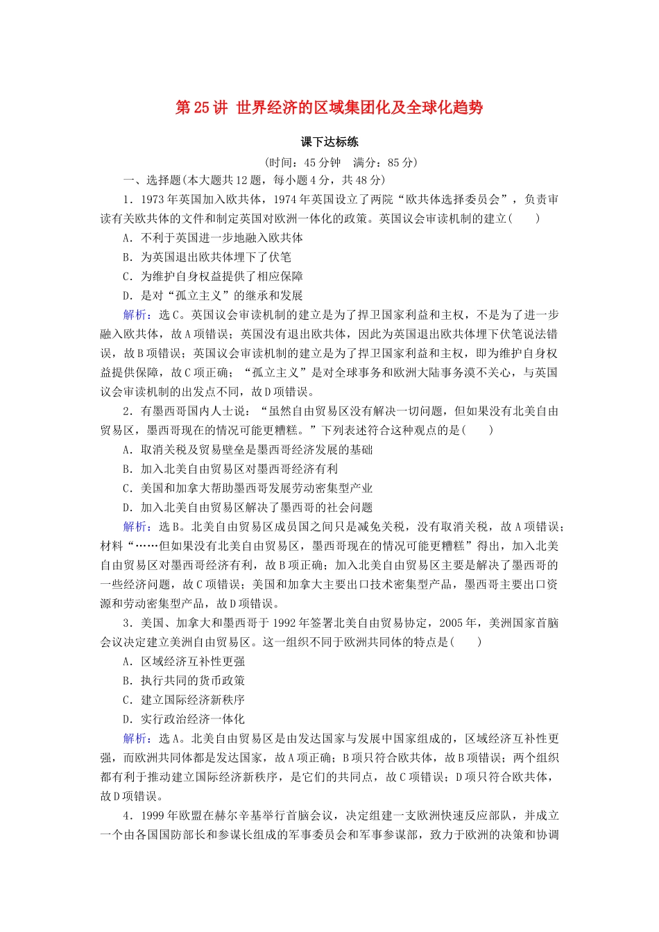 高考历史大一轮复习 必考部分 第十一单元 世界经济的全球化趋势文化 第25讲 世界经济的区域集团化及全球化趋势课下达标练 新人教版-新人教版高三全册历史试题_第1页