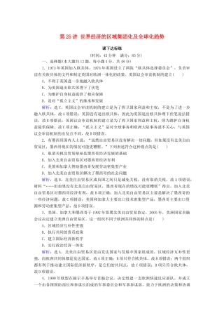 高考历史大一轮复习 必考部分 第十一单元 世界经济的全球化趋势文化 第25讲 世界经济的区域集团化及全球化趋势课下达标练 新人教版-新人教版高三全册历史试题