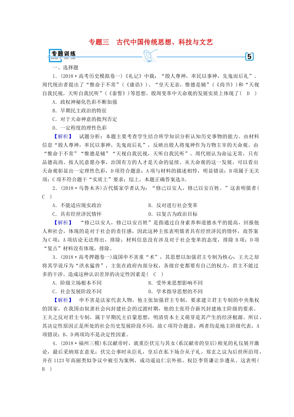 高考历史大二轮专题复习 第一部分 古代中国和古代世界 专题3 古代中国传统思想、科技与文艺专题训练-人教版高三全册历史试题_第1页