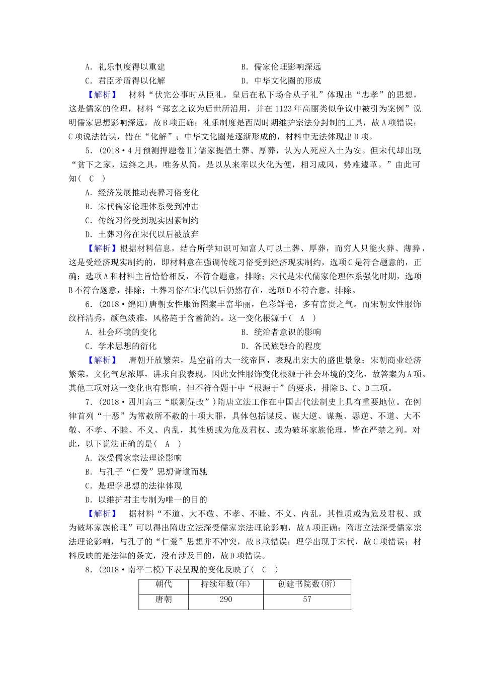 高考历史大二轮专题复习 第一部分 古代中国和古代世界 专题3 古代中国传统思想、科技与文艺专题训练-人教版高三全册历史试题_第2页