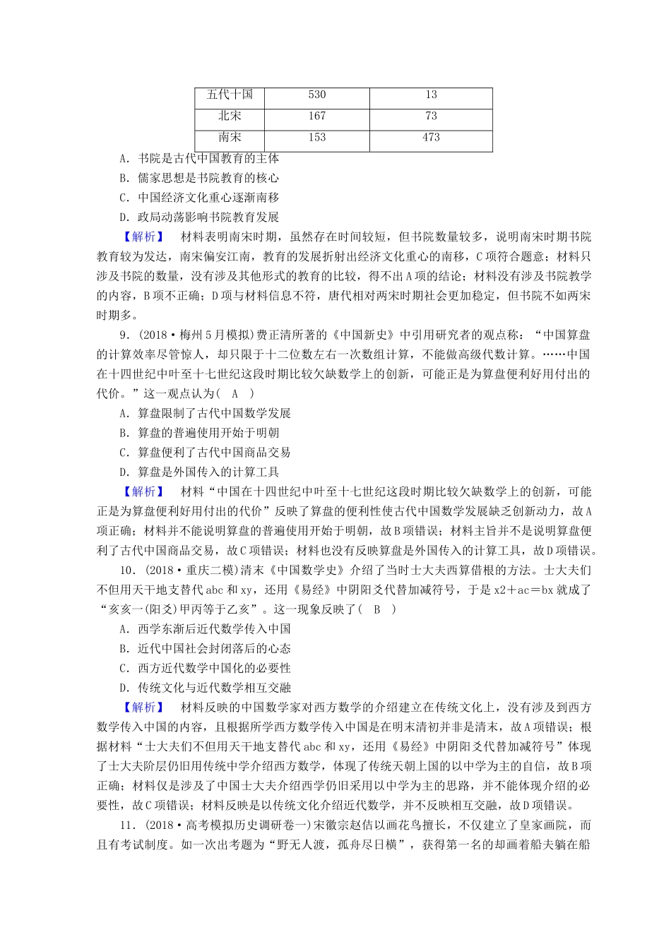 高考历史大二轮专题复习 第一部分 古代中国和古代世界 专题3 古代中国传统思想、科技与文艺专题训练-人教版高三全册历史试题_第3页