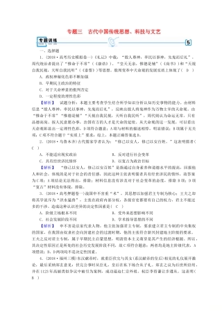高考历史大二轮专题复习 第一部分 古代中国和古代世界 专题3 古代中国传统思想、科技与文艺专题训练-人教版高三全册历史试题