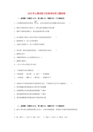 上海市虹口区高考化学三模试卷（含解析）-人教版高三全册化学试题