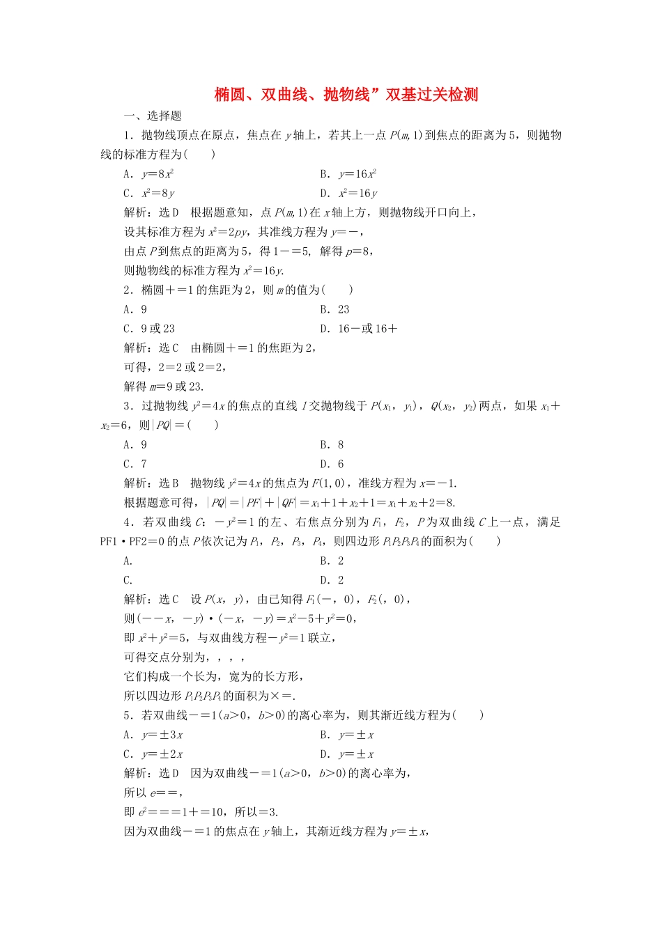 （全国通用版）高考数学一轮复习 第十四单元 椭圆、双曲线、抛物线双基过关检测 理-人教版高三全册数学试题_第1页