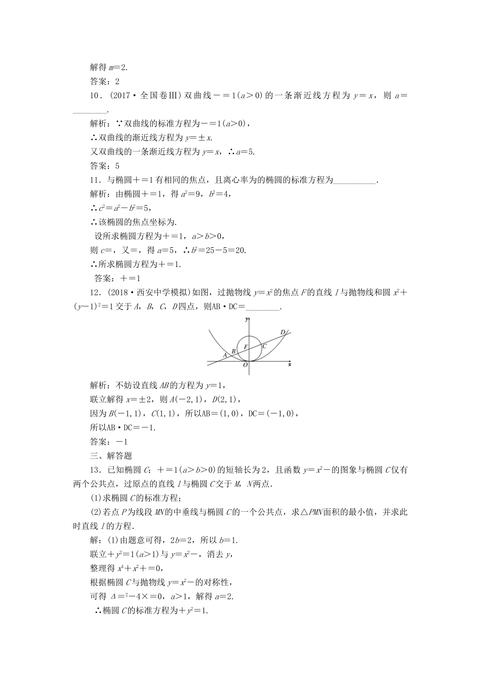 （全国通用版）高考数学一轮复习 第十四单元 椭圆、双曲线、抛物线双基过关检测 理-人教版高三全册数学试题_第3页