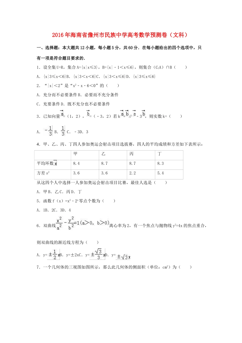 高考数学预测卷 文（含解析）-人教版高三全册数学试题_第1页