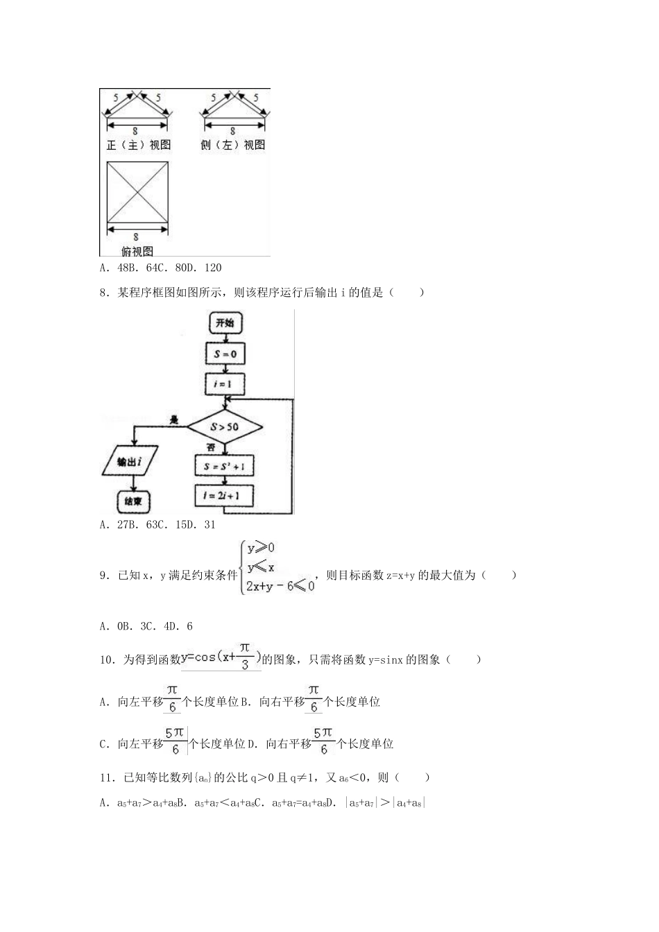 高考数学预测卷 文（含解析）-人教版高三全册数学试题_第2页