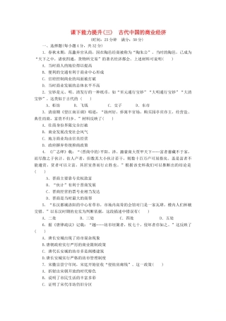 高中历史 课下能力提升（三）古代中国的商业经济（含解析）人民版必修2-人民版高一必修2历史试题