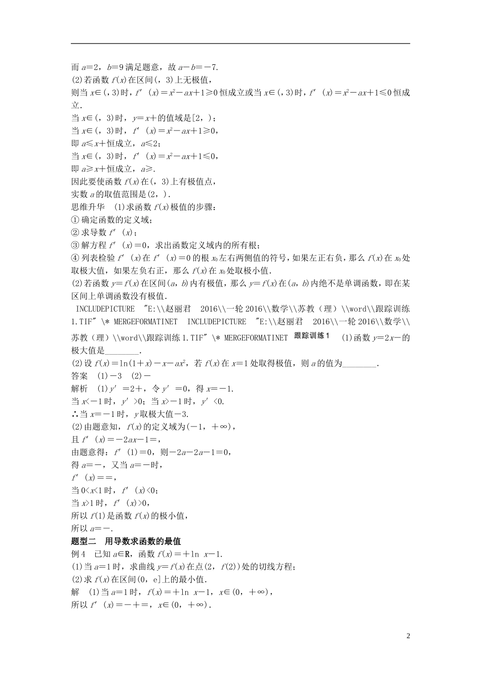 （江苏专用）高考数学一轮复习 第三章 导数及其应用 3.2 导数的应用 课时2 导数与函数的极值、最值 理-人教版高三全册数学试题_第2页